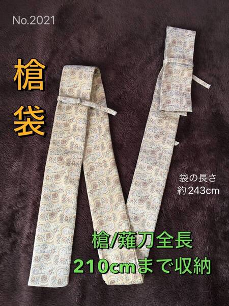 No.2021《槍袋/薙刀袋》古帯リメイク 袋の長さ243cm (本体全長210cm程度まで収納用) 幅外寸寸10cm型 #茨城童子発案創意袋