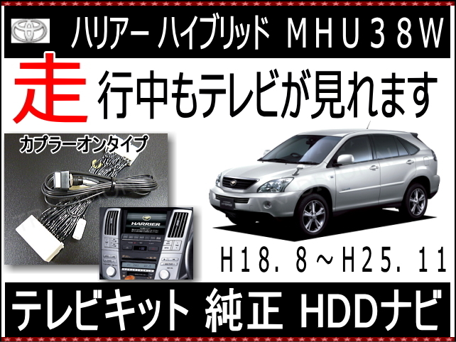 トヨタ TVキット 走行中 テレビ見れる MHU38W ハリアー ハイブリッド 地デジ化後の映像解除 高品質素材使用