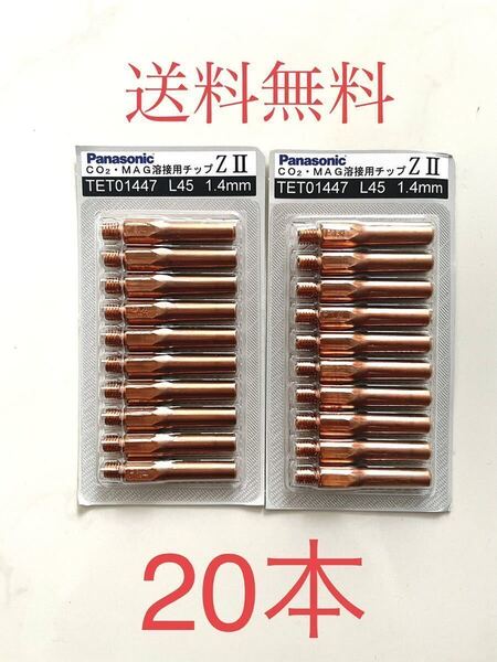 パナソニック チップ 1.4 L45 Panasonic 20本 溶接