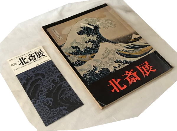 北斎展 日本経済新聞社