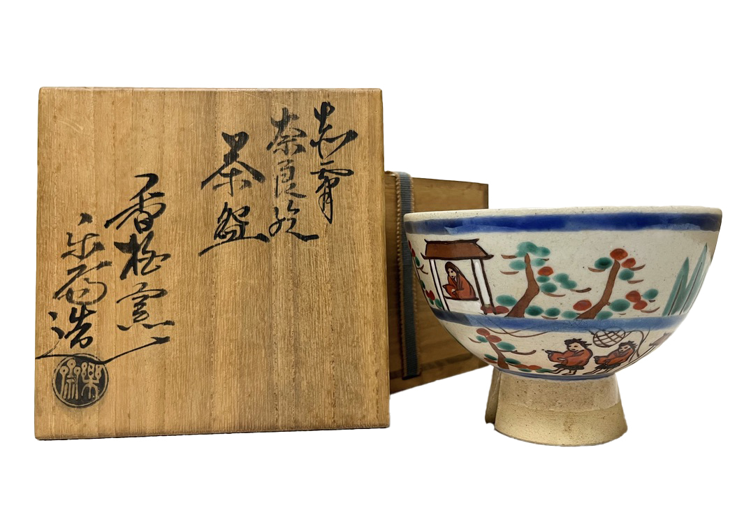Yahoo!オークション -「赤膚 楽斎」(陶芸) (工芸品)の落札相場