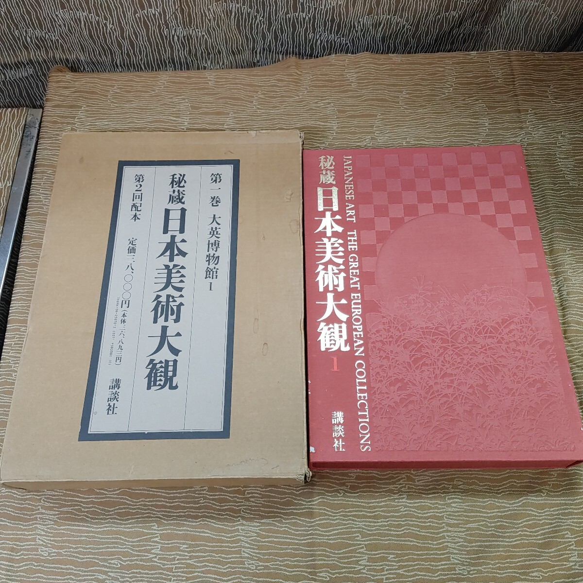 秘蔵日本美術大観 11/講談社/平山郁夫（大型本） 秘蔵日本美術