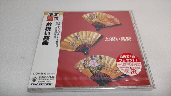 C129『未開封CD』 決定版!お祝い邦楽 高砂 鶴亀 三社祭 菊重ね 初春 梅と松 松の寿 春望 三谷菅垣 平調音取 越天楽 末広がり