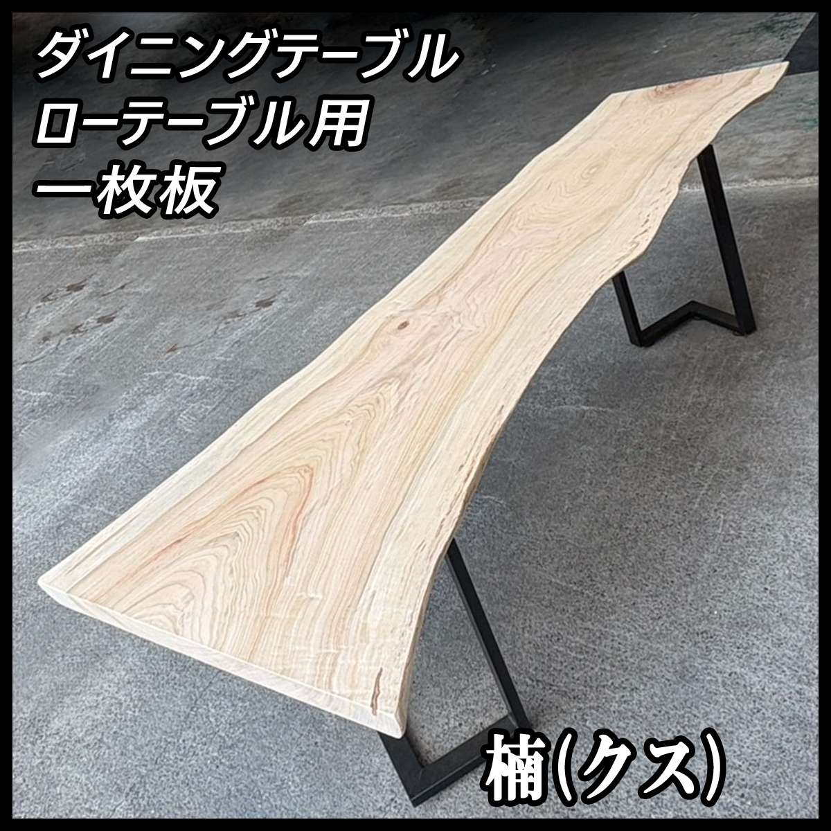 2025年最新】Yahoo!オークション -楠 一枚板の中古品・新品・未 2025年最新】Yahoo!オークション -楠 一枚板の中古品・新品・未