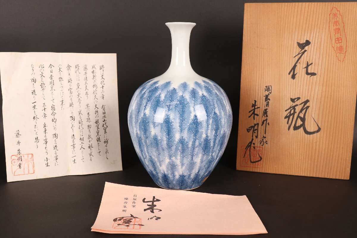 Yahoo!オークション -「藤井朱明」(染付) (伊万里、有田)の落札 Yahoo!オークション -「藤井朱明」(染付) (伊万里、有田)の落札