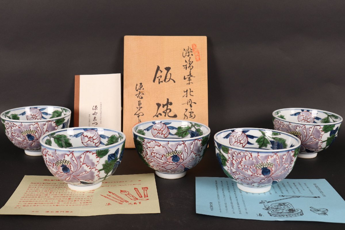 Yahoo!オークション -「源右衛門 飯碗」(染錦) (伊万里、有田)の Yahoo!オークション -「源右衛門 飯碗」(染錦) (伊万里、有田)の