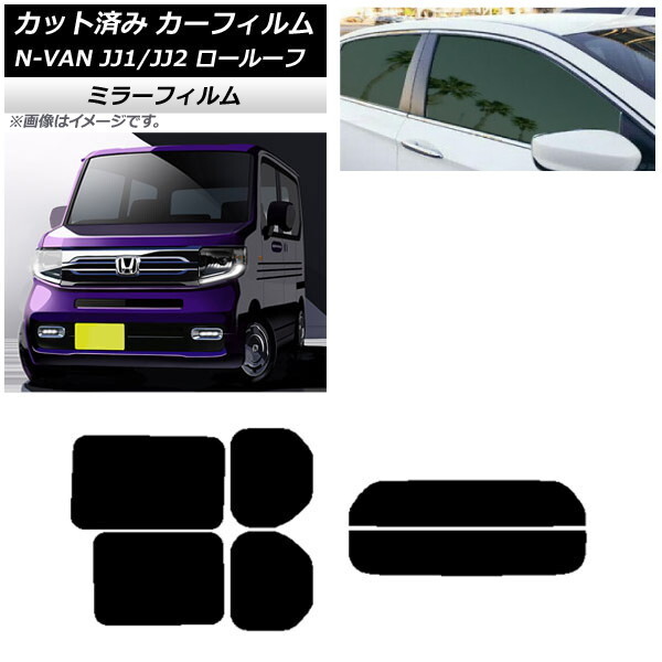カーフィルム ホンダ N-VAN JJ1/2 ロールーフ 2018年07月~2021年02月 リアセット(分割) ミラータイプ AP-WFMF0101-RDR2L