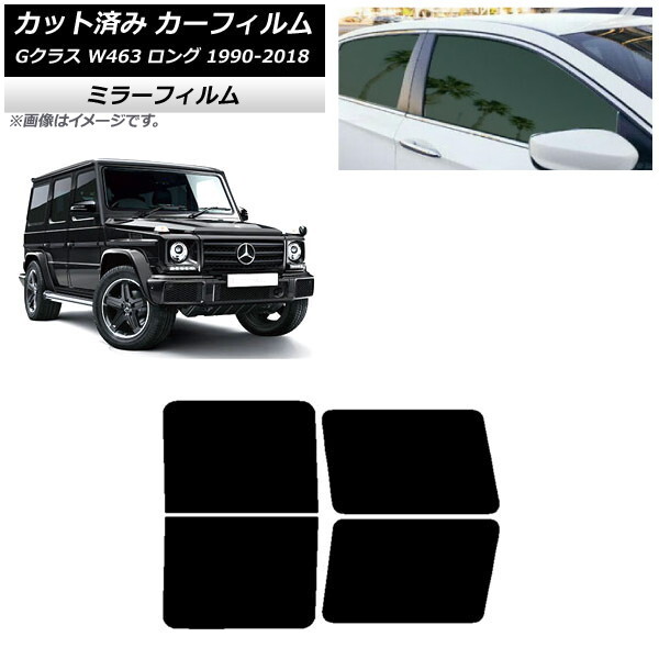 カーフィルム メルセデス・ベンツ Gクラス W463 ロング 5ドア 1990年~2018年 リアドアセット ミラータイプ AP-WFMF0233-RD