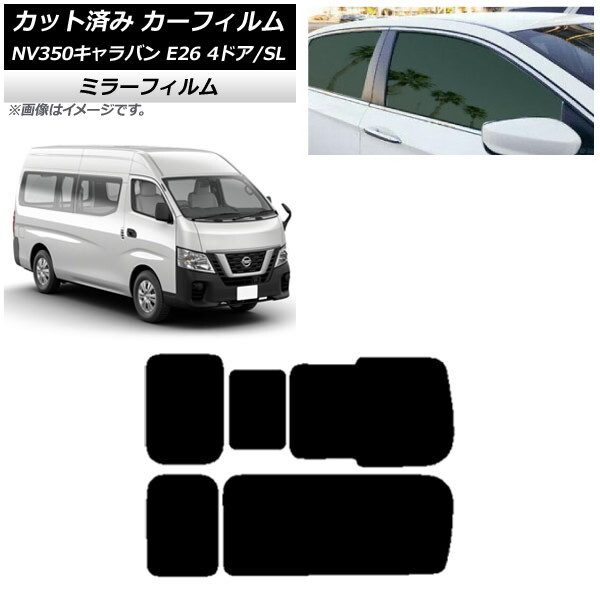 カーフィルム NV350キャラバン E26 バン 4ドア スーパーロング/標準 リア 3列目 右のみ開閉窓 ミラータイプ AP-WFMF0126-RD2C