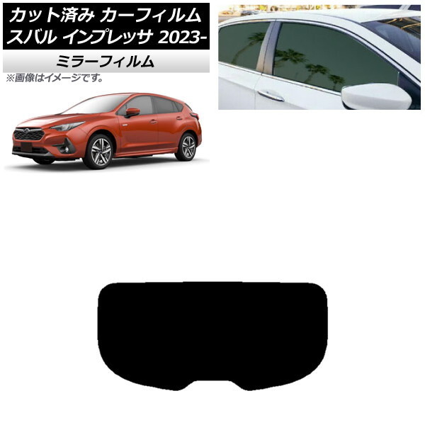 カーフィルム スバル インプレッサ GU6/GU7/GUD/GUE 2023年04月～ リアガラス(1枚型) ミラータイプ AP-WFMF0430-R1