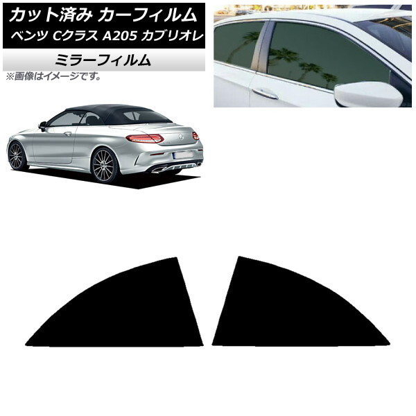 カーフィルム メルセデス・ベンツ Cクラス A205 カブリオレ 2014年～2021年 リア 小窓 ミラータイプ AP-WFMF0244-RD 8,182円