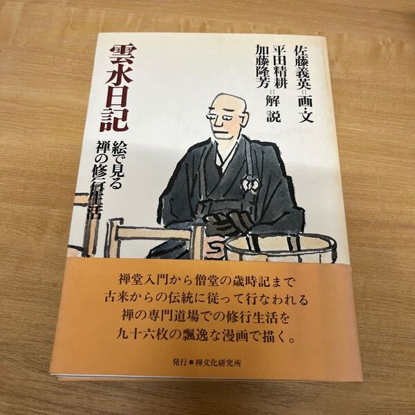雲水日記: 絵で見る禅の修行生活 佐藤義英 禅文化研究所 初版