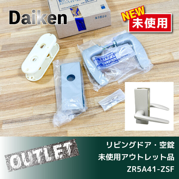 \未使用アウトレット品/【Daiken】リビングドア RⅢシリーズ 空錠(Z R5A41-ZSF1)開戸用把手セット