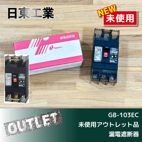 \未使用アウトレット品/【テンパール】漏電遮断機(GB-103EC)