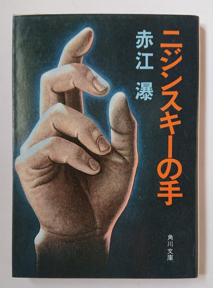 赤江瀑　文庫19冊セット 赤江瀑 文庫19冊セット
