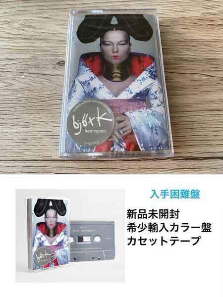新品未開封 希少 カラー盤 カセットテープ ビョーク BJORK 輸入盤 ホモジェニック Homogenic 送料無料