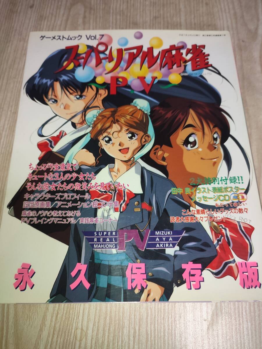 Yahoo!オークション -「スーパーリアル麻雀」(本、雑誌) の落札 Yahoo!オークション -「スーパーリアル麻雀」(本、雑誌) の落札