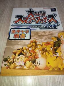 P052 GC 大乱闘スマッシュブラザーズDX 全キャラ戦書 攻略本