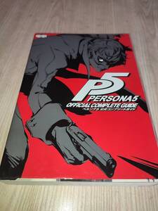 B121 PS4 ペルソナ5 公式コンプリートガイド 攻略本