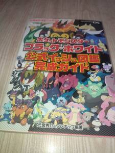 C571 DS ポケットモンスター ブラック ホワイト 公式イッシュ図鑑完成ガイド 攻略本