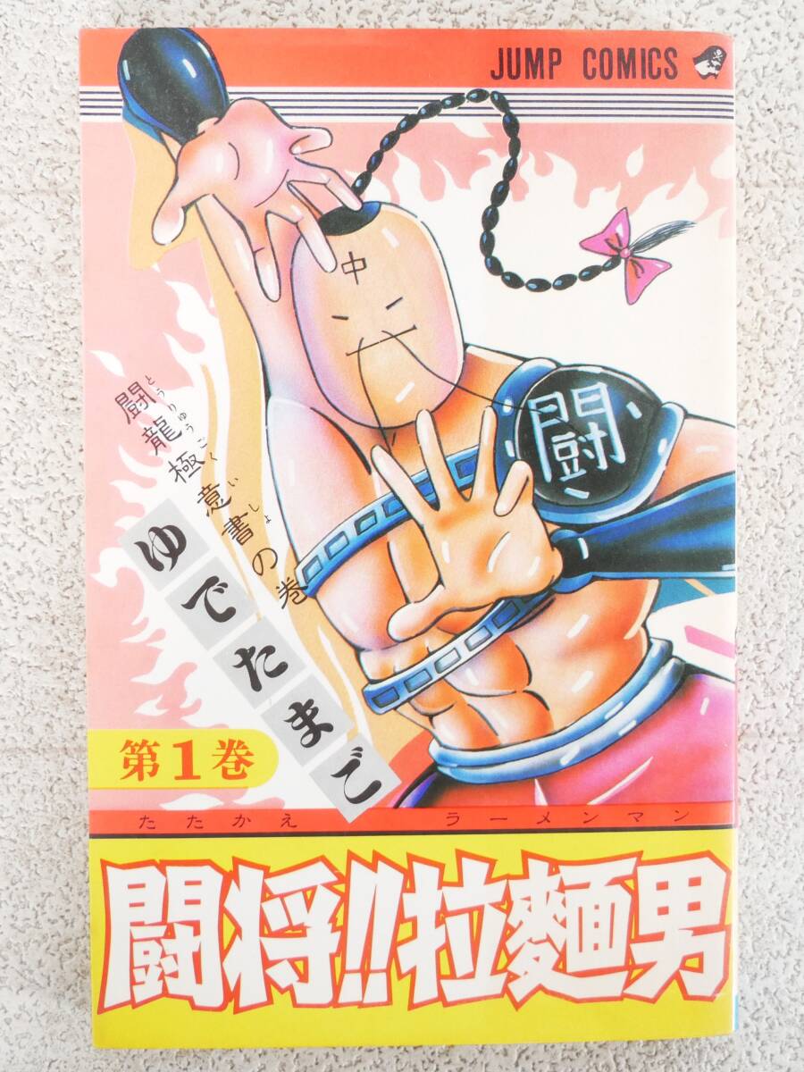2025年最新】Yahoo!オークション -闘将拉麺男(漫画、コミック)の 2025年最新】Yahoo!オークション -闘将拉麺男(漫画、コミック)の