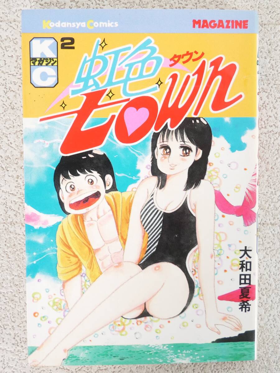 Yahoo!オークション - 即決 虹色town 11巻 大和田夏希 最終巻 初版