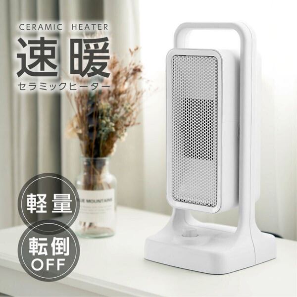 セラミックヒーター スポットヒーター 電気ストーブ 小型 暖房 送風 速暖 コンパクト 転倒オフ 足元暖房 暖房器具 静音 寝室 脱衣所 省エネ