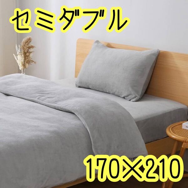 掛け布団カバー セミダブル あったか フランネル ふわふわ マイクロファイバー 静電気防止 洗える 毛布にもなる掛けふとんカバー ずれ防止