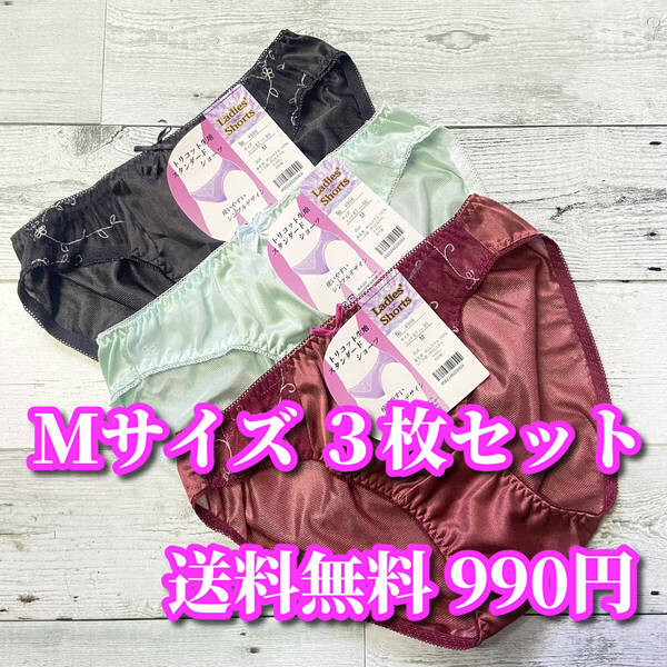 Mサイズ☆3枚セット まとめ売り フルバックショーツ トリコット生地 レース花柄 福袋 デイリーショーツ M315