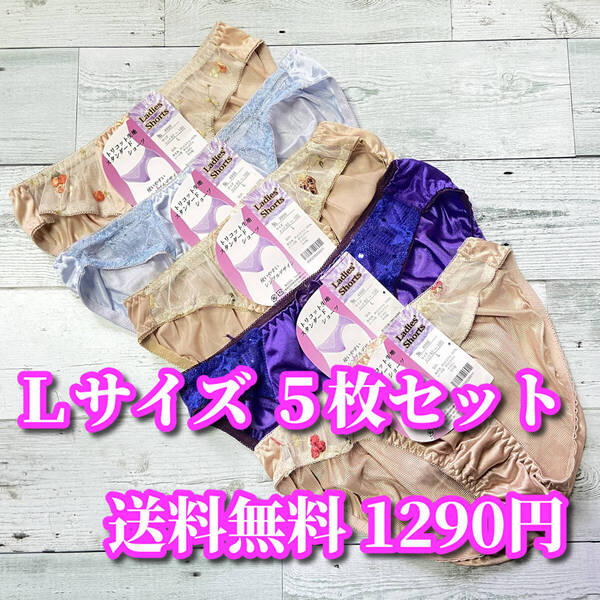Lサイズ☆5枚セット フルバックショーツ まとめ売り トリコット生地 レース花柄 福袋 デイリーショーツ M323