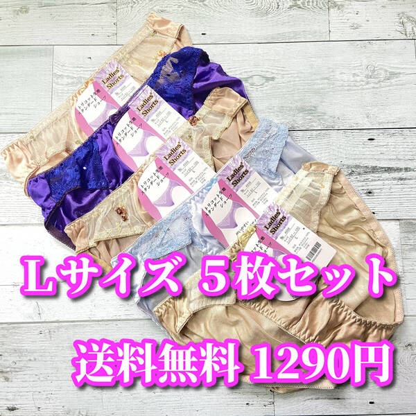 Lサイズ☆5枚セット フルバックショーツ まとめ売り トリコット生地 レース花柄 福袋 デイリーショーツ M324