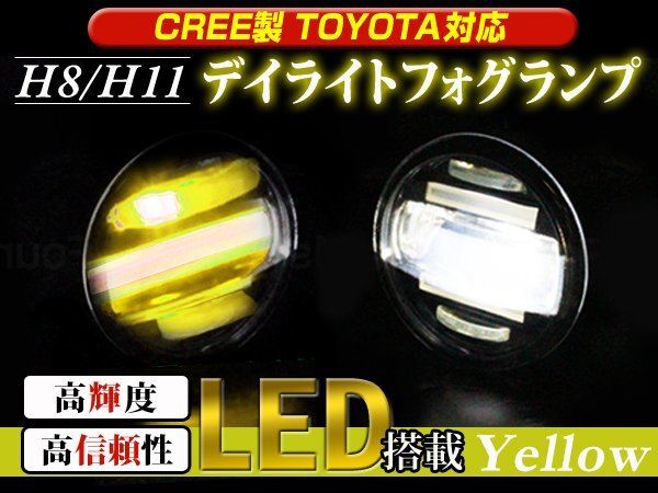NZE/ZRE180系 オーリス H11 デイライト付 フォグランプ 黄/白