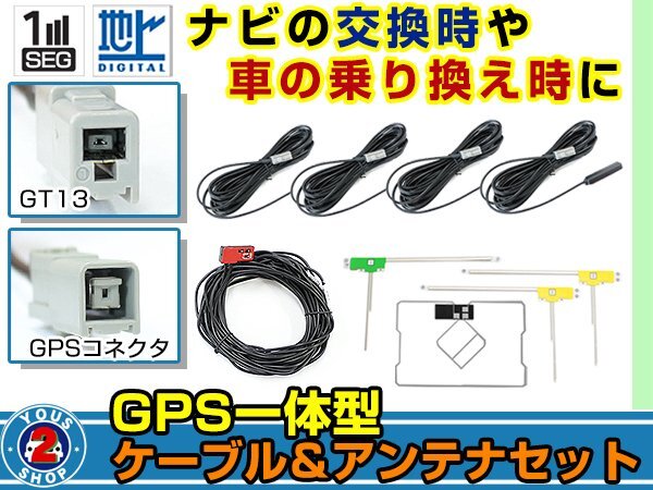 メール便送料無料 GPS一体型&L型フィルムアンテナ左右付き◎ブースター内蔵コード4本 三菱 NR-MZ50N 2011年 GT13 カーナビ載せ替え 6,493円