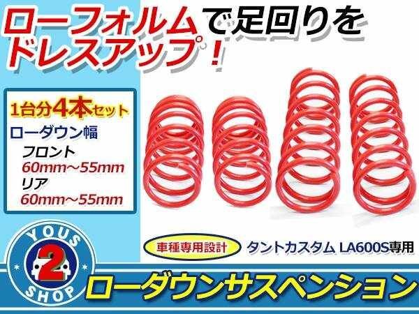 専用設計☆ タント カスタム LA600S ローダウン スプリング 1台分 コイル ダウンサス バネ