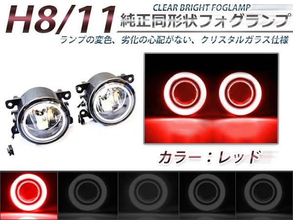 CCFLイカリング付き LEDフォグランプユニット エルグランド後期 E52 赤 左右セット ライト ユニット 本体 後付け 交換