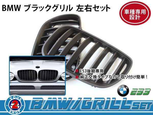 BMW グリル BM x5 E53 後期 4.6is gn2 黒 / ブラック OEM 社外
