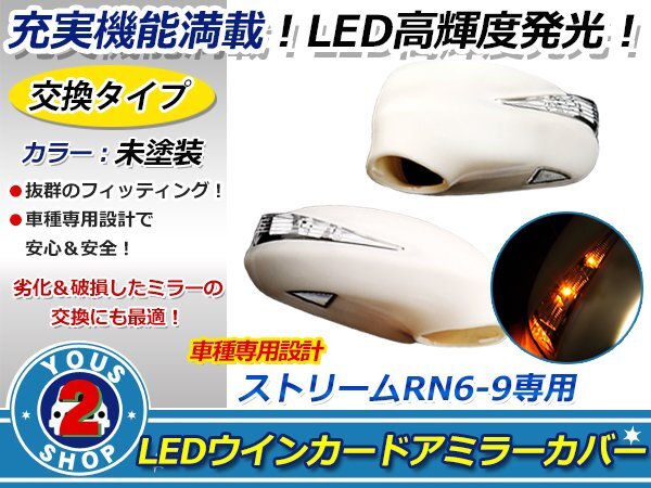 純正設計 ストリーム RN6-9 ウインカー付きドアミラー 未塗装