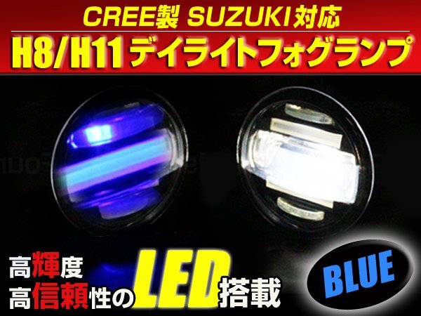 CREE MH21S ワゴンRスティングレー デイライト フォグランプ 青