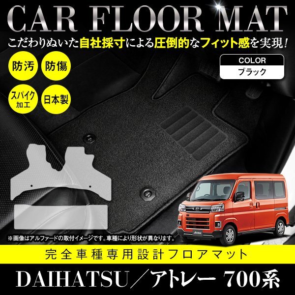 【日本製】ダイハツ アトレー S700V / S710V フロアマット カーマット ラグマット フロント リア 全席分 セット 2P ブラック 黒 無地