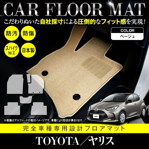 【日本製】トヨタ ヤリス / MXPA10 KSP210 ガソリン車 フロアマット ラグマット カーマット セカンド 1台分 セット ベージュ 無地