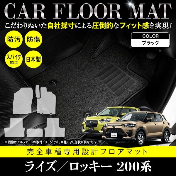 【日本製】ライズ/ロッキー ハイブリッド A202A/A202S フロアマット ラグマット カーマット 全席分 6P フルセット 黒 ブラック 無地