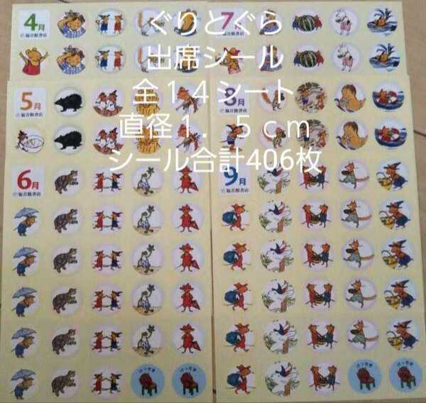 ぐりとぐら出席シール☆全14シート☆シール直径1.5cm☆シール合計406枚