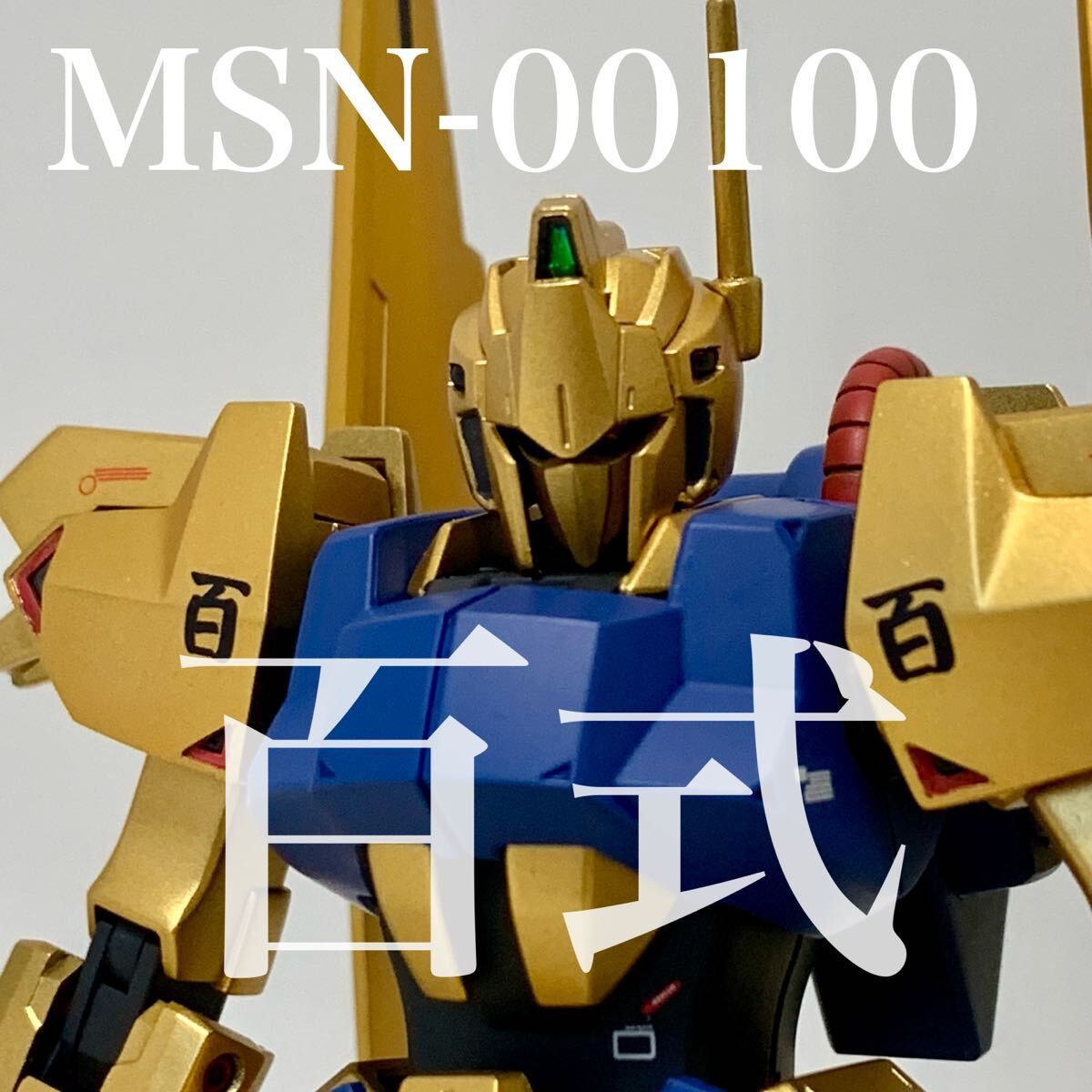 Yahoo!オークション -「hguc 百式 完成」(プラモデル) の落札