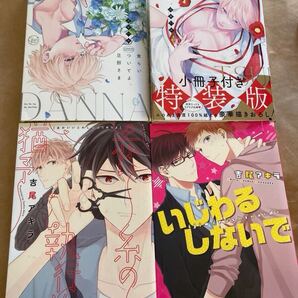 BLコミック 4冊セット まとめ売り 食らいついてよ、旦那さま 1 2 赤い糸の執行猶予 いじわるしないで 吉尾アキラ
