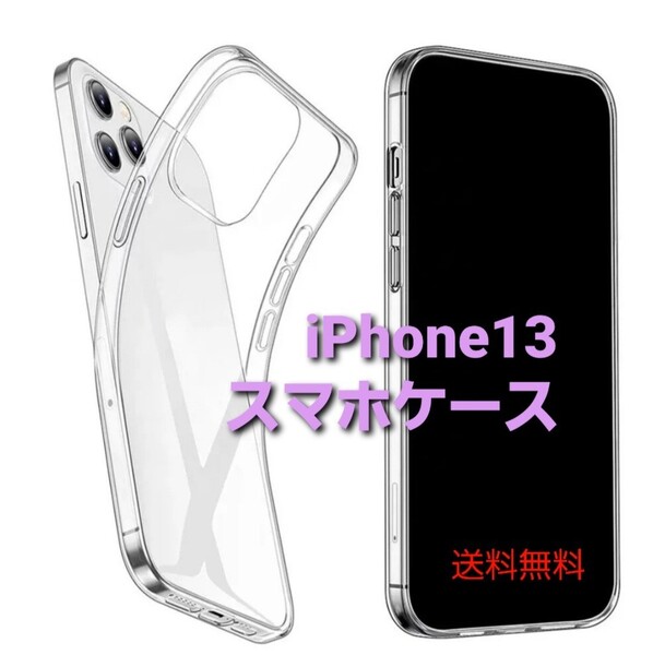 iPhone13 スマホケース ソフト クリアケース 透明 シンプル 大特価 大量購入大歓迎 iPhone13ケース お買い得 クリア 推し活