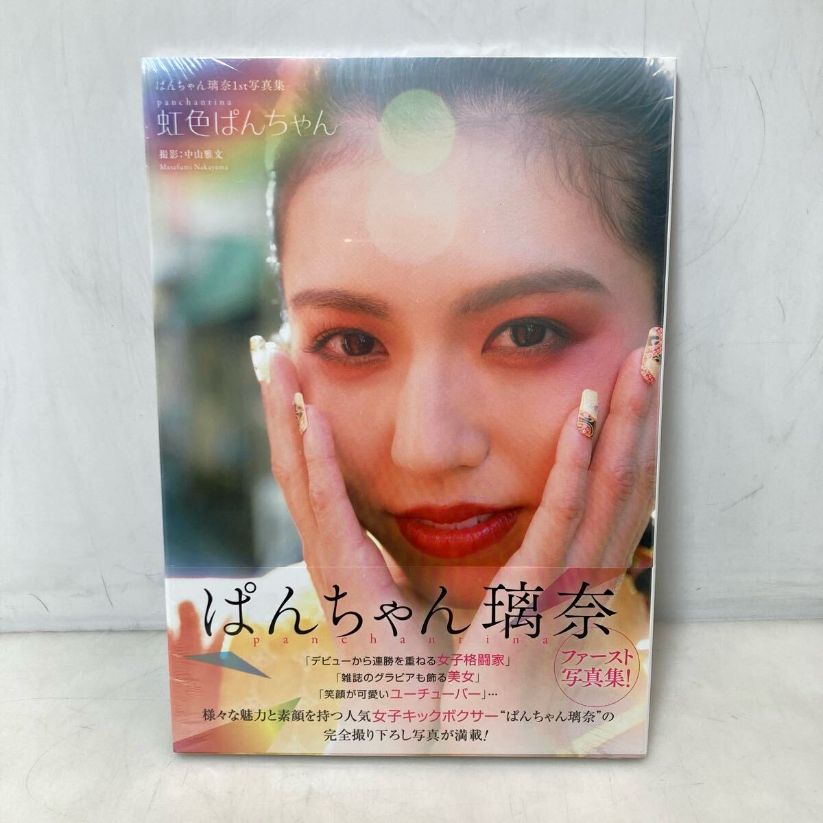 虹色ぱんちゃん ぱんちゃん璃奈1st写真集 中山雅文／撮影