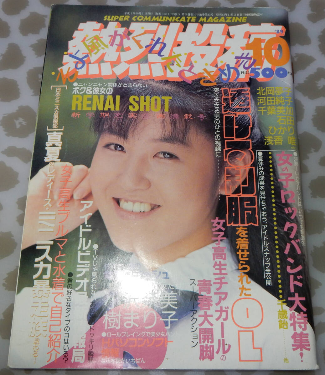 Yahoo!オークション -「熱烈投稿 1989」(本、雑誌) の落札相場 Yahoo!オークション -「熱烈投稿 1989」(本、雑誌) の落札相場
