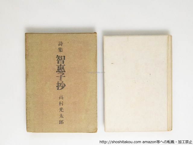 赤城画帖 特装版 限定100部 / 高村光太郎 [34858] | 書肆田高