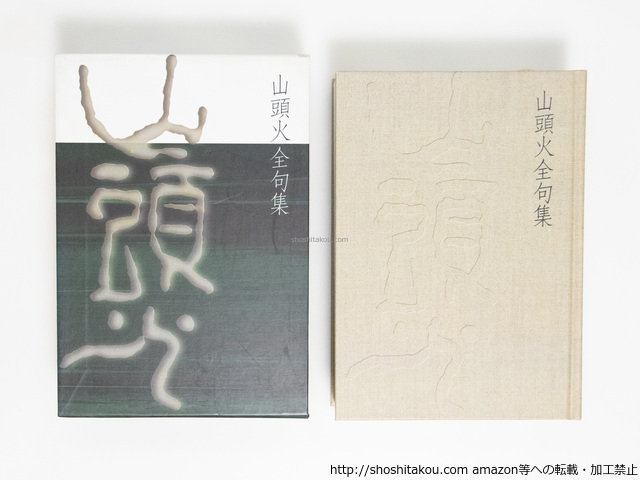 2025年最新】Yahoo!オークション -種田山頭火 句集の中古品 2025年最新】Yahoo!オークション -種田山頭火 句集の中古品