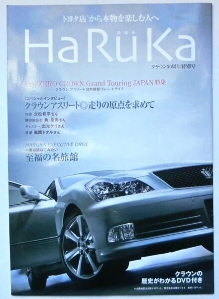★送料無料♪即決! ■トヨタ クラウン 50周年特別号 HaRuKa(はるか)◇2004年 全18ページ 美品♪ ◆スペシャルDVD付き♪ TOYOTA CROWN